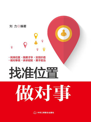 cover image of 找准位置做对事